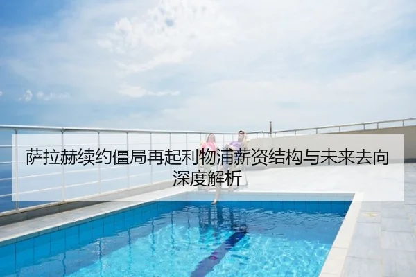 萨拉赫续约僵局再起利物浦薪资结构与未来去向深度解析