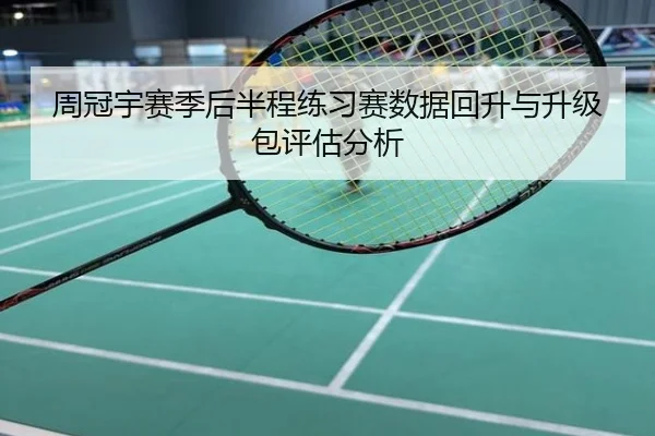 周冠宇赛季后半程练习赛数据回升与升级包评估分析